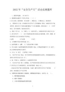 2022年安全生產月活動題庫word版可編輯（300題）
