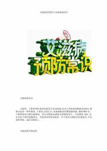 艾滋病的预防与艾滋病的治疗