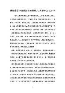 感谢生命中突然出现的那帮人_青春作文900字