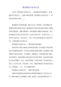 肠易激综合征食疗法
