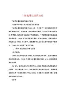 T细胞淋巴瘤的治疗