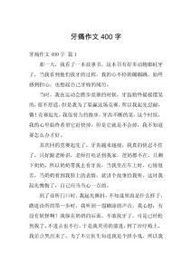 牙痛作文400字