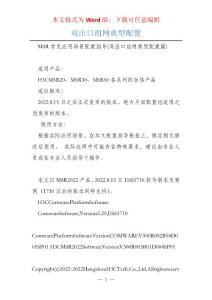 双出口组网典型配置