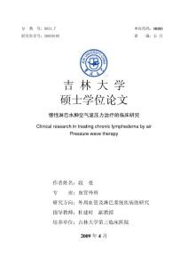 慢性淋巴水肿空气波压力治疗的临床研究