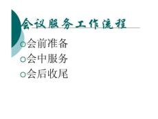 酒店會(huì)議服務(wù)流程