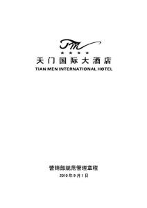 酒店管理規(guī)章與流程