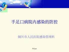 《手足口病培训》
