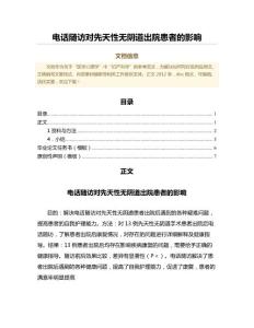 电话随访对先天性无阴道出院患者的影响（临床医学范文）