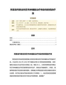 阿昔洛韦联合利巴韦林辅助治疗传染性软疣的疗效（公共卫生与预防医学微范文）