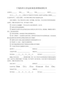 寧夏醫(yī)科大學(xué)總醫(yī)院患者授權(quán)委托書