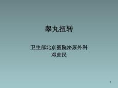 睾丸扭转ppt课件