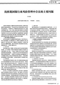 淺析我國銀行業風險管理中存在的主要問題