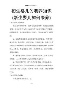 初生婴儿的喂养知识(新生婴儿如何喂养)