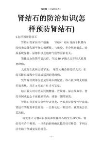 肾结石的防治知识(怎样预防肾结石)