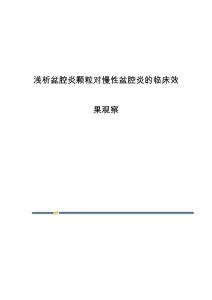 浅析盆腔炎颗粒对慢性盆腔炎的临床效果观察