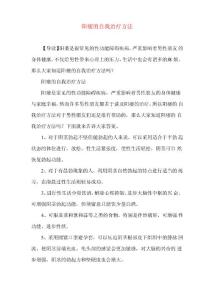 阳痿的自我治疗方法