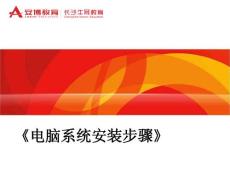 《電腦系統安裝步驟》