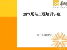 燃氣場站工程培訓講座-CNG與LNG場站工程