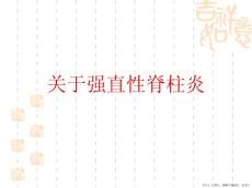 强直性脊柱炎