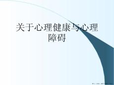 心理健康与心理障碍