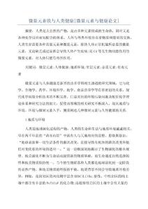 微量元素铁与人类健康[微量元素与健康论文]