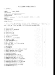 中学语文教师素养构成调查问卷