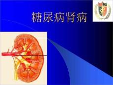 糖尿病进展于糖尿病肾病