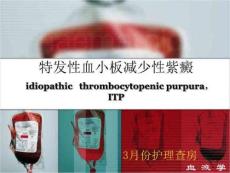 特发性血小板减少性紫癜