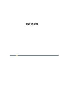 肺结核护理
