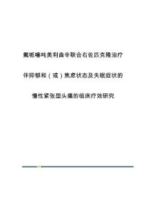 氟哌噻吨美利曲辛联合右佐匹克隆治疗伴抑郁和（或）焦虑状态及失眠症状的慢性紧张型头痛的临床疗效研究
