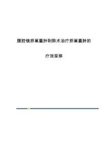 腹腔镜卵巢囊肿剥除术治疗卵巢囊肿的疗效观察