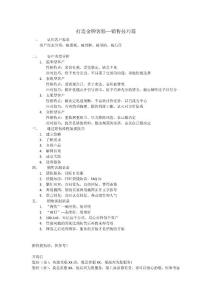 打造金牌客服—銷售技巧篇講義