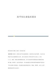 结节性红斑临床报告
