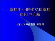 胸痛中心的建立和胸痛病因与诊断