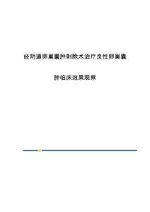 经阴道卵巢囊肿剥除术治疗良性卵巢囊肿临床效果观察