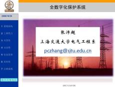6-全數(shù)字化保護(hù)