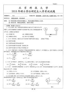 北京科技大学普通物理2010考研试题