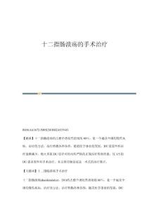 十二指肠溃疡的手术治疗
