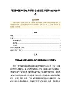 早期中医护理对胸腰椎骨折后腹胀便秘的改善评价（护理学范文）