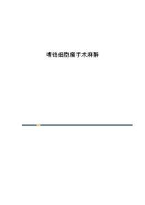 嗜铬细胞瘤手术麻醉