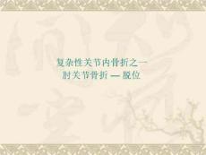肘关节骨折-脱位