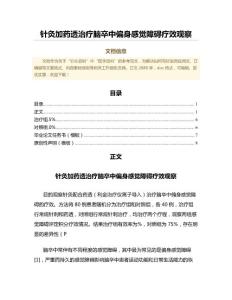 针灸加药透治疗脑卒中偏身感觉障碍疗效观察（范文范文）