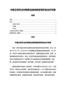 中医正骨手法对桡骨远端伸直型骨折的治疗效果（免疫学微范文）