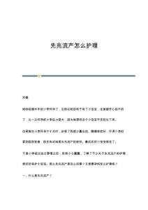 先兆流产怎么护理