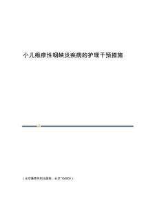 小儿疱疹性咽峡炎疾病的护理干预措施