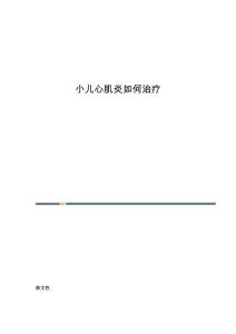 小儿心肌炎如何治疗