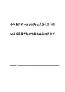 小剂量间断补充铁剂与饮食强化治疗婴幼儿轻度营养性缺铁性贫血的效果分析
