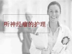 听神经瘤的相关护理