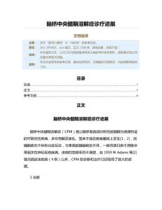 脑桥中央髓鞘溶解症诊疗进展（公共卫生与预防医学范文）