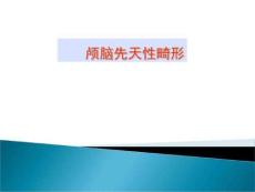先天性畸形ppt课件